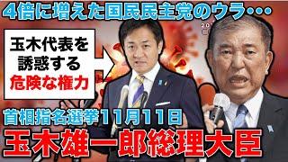 危険な政治家にすり寄る権力。4倍に増えた国民民主党の代表を誘惑する危険な権力。玉木雄一郎総理大臣の誘い。元博報堂作家本間龍さんと一月万冊