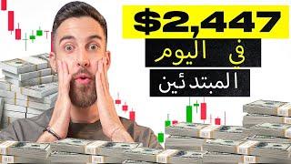 الاستثمار | $+2,447 مع استراتيجية الخيارات الثنائية السرية