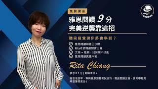 福爾摩思學院 II 雅思閱讀公開課 - Rita 老師