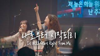 나로부터 시작되리 It Will Start Right From Me | 예람워십