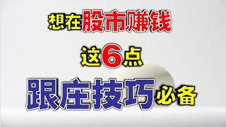 【跟庄赚钱】想在股市赚钱，这6点跟庄技巧必备 ，再也不怕亏大钱了  #技术分析  #主力   #跟庄  #赚钱