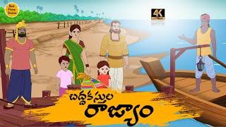 Telugu Short Story 4k - బద్దకస్తుల రాజ్యం  - Best Prime Storis - Manchi Neethi Katha - తెలుగు