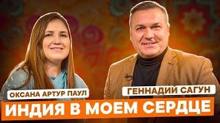 Индия в моём сердце. ОКСАНА АРТУР ПАУЛ