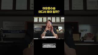 여유증수술 어디서 해야 할까?