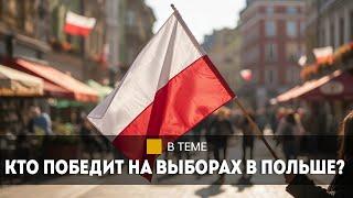 "Худшее, что может произойти с Польшей!" // Выборы: кто вышел во 2-й тур и что это значит?