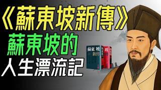 《蘇東坡新傳》：蘇東坡的人生漂流記。 身處逆境，卻依然豁達開朗！