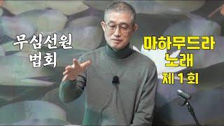 무심선원 마음공부 [깨달음의 길=마하무드라의 노래 (01)]