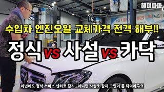 보증기간 끝난 수입차 엔진오일 저렴하게 교체하는 방법 (How to replace imported car engine oil cheaply)