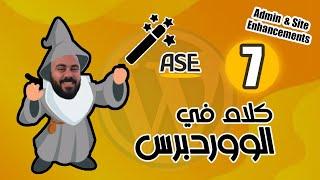 كيفية اخفاء صفحة تسجيل الدخول بضغطة واحدة في ووردبريس | احمي موقعك
