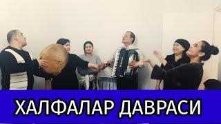 ХАЛФАЛАР ҚИЗҒИН ДАВРАСИ (РАҚҚОСА ҚИЗНИ ИМОРАТ ТЎЙИДА)