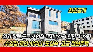 [경기광주전원주택][오포읍전원주택] 최초공개 위치 최고 수영장까지 있는 고급형 인기최고에요