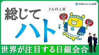 FXのライブ解説、世界が注目する日銀会合、総じてハト、ドル円上昇 (2024年6月14日)