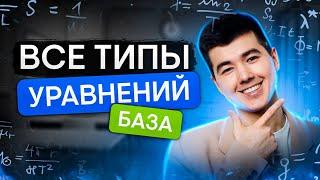 Все типы уравнений в базовой математике | Математика с Кириллом Нэш | ЕГЭ 2024 | SMITUP
