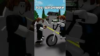 POV: Бекончики#roblox#роблокс#edit#memes#мем#подпишись