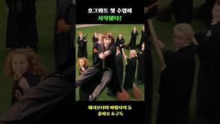 호그와트 첫 수업이 시작됐다! #해리포터