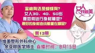 女人30、40、50岁要如何进行身材雕塑？最好的身材曲线着重在哪里？都在《女人我最美》