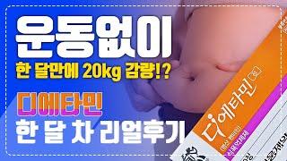 디에타민 식욕억제제 리얼 한달 생생한 후기! 기억력이 날아갔다고..??(운동X 부작용O)