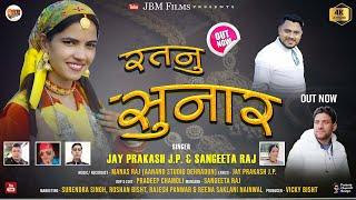 Ratnu Sunaar - Jay Prakash & Sangeeta Raj Arya | New Garhwali Song 2025