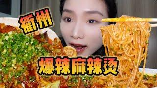 麻辣烫刺客？！可是尊嘟好好次！【爆辣丹妮】MUKBANG