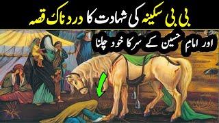 بی بی سکینہ کی شہادت کا دردناک قصہ | Imam Hussain ke Sar ka Mojza | 10 Muharram | Karbala Ka Waqia