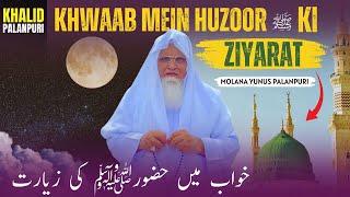 KHWAAB MEIN HUZOOR ‎ﷺ KI ZIYARAT | MOLANA YUNUS PALANPURI