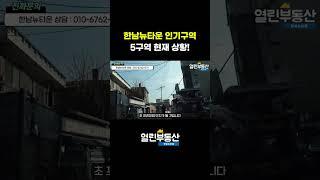 미래가치가 가장 뛰어난 한남뉴타운 5구역! 현재 상황은?
