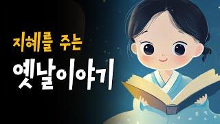 5분안에 잠드는 어린이 전래동화 | 지혜를 주는 옛날이야기