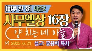 [하루 한 장2] 사무엘상16장_양 치는 네 아들