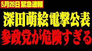 【深田萌絵】※参政党に迫る右翼からの圧力…メディアが絶対に報じない衝撃の真相を暴露【三橋TV公認】
