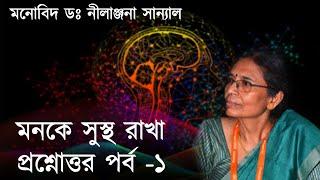 মনকে সুস্থ রাখা প্রশ্নোত্তর পর্ব -১ ।  Dr Nilanjana Sanyal