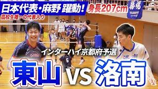 【バレーボール】東山vs洛南/高校生唯一の日本代表・身長207cm麻野堅斗も躍動！因縁のライバル対決！ ［バレーボール/インターハイ京都府予選2022］ブカピ