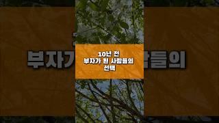“10년 전 부자가 된 사람들의 선택”