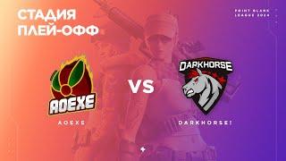 AoeXe vs DarkHorse - Финальная стадия [Day1] - PBSL`24