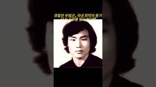 경찰관 우범곤 국내 최악의 총기 난사 사건을