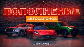 ПОПОЛНЕНИЕ АВТОСАЛОНОВ НА ARIZONA RP И RODINA RP!
