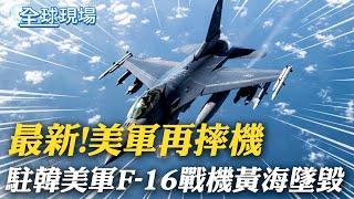 最新! 駐韓美軍F-16戰機黃海墜毀｜東海.南海爭議海域 陸和菲日接連爭端  20231211  ｜【全球現場】@全球大視野Global_Vision