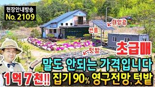 (초급매) 말도 안되는 가격입니다 집기 90% 포함 전원주택 매매 급매물 탁트인 영구 전망 국유지 사용 넓은 텃밭 작은 샘물 태양광 컨테이너 주차공간 괴산부동산 - 발품부동산TV