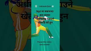 Top Agriculture Loksewa Exam Questions | NPL Fastest 50 Player Name| nasu model question 2081