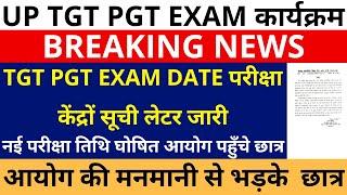 बड़ी खबर UP TGT PGT EXAM DATE परीक्षा केंद्रों सूची लेटर जारी | नई परीक्षा तिथि घोषित आयोग पहुँच गये