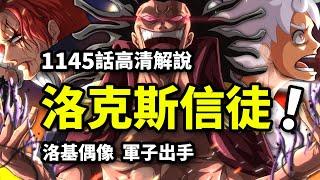 海賊王1145話完整解說：洛基挑戰洛克斯！最強黑暗意誌追隨者！傳奇賈巴見聞色索敵！