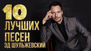 10 ЛУЧШИХ ПЕСЕН - Эд Шульжевский