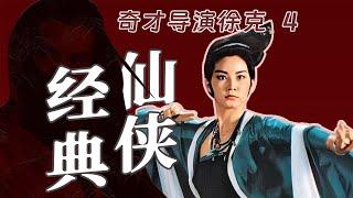 特效大片開山鼻祖，徐克《新蜀山劍俠》為何如此經典？深度解讀動作內涵