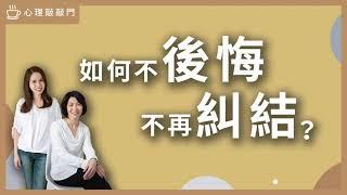 【心理敲敲門#75】後悔，是虛假的控制！戒掉它，才能得到真正的掌控感