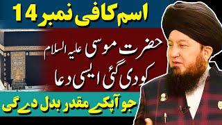 #14 Ism-e-Azam Kafi given to Hazrat Musaؑ || finical security || resolve inheritance dispute