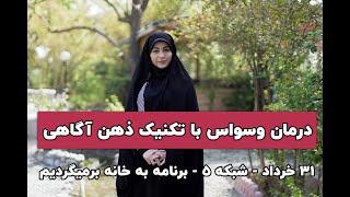 درمان وسواس با تکنیک ذهن آگاهی