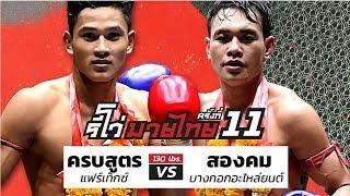 Krobsute  vs. Songkom - Full Fight : REVO MUAY THAI #11