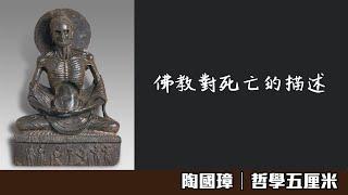 （中字）539 佛教對死亡的描述〈陶國璋：哲學五厘米〉2021-09-02