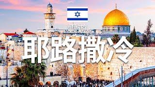 【耶路撒冷】旅遊 - 耶路撒冷必去景點介紹 | 以色列旅遊 | 亞洲旅遊 | Jerusalem Travel | 雲遊