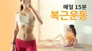 하루 15분! 뱃살빼는 최고의 운동 (매운맛)  홈트 다이어트/ 여자 홈트레이닝 (15min Abs Workout)