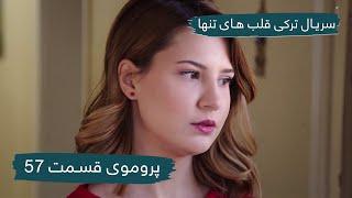 سریال جدید ترکی قلب های تنها با بهترین دوبلۀ فارسی - پرموی قسمت ۵۷